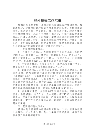 驻村帮扶工作汇报