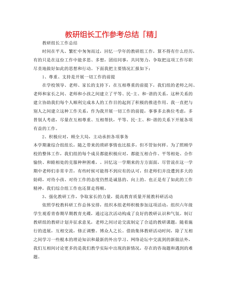 教研组长工作参考总结「精」_第1页