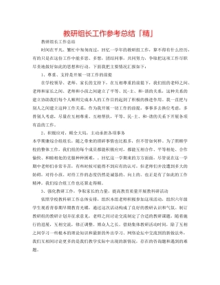 教研组长工作参考总结「精」