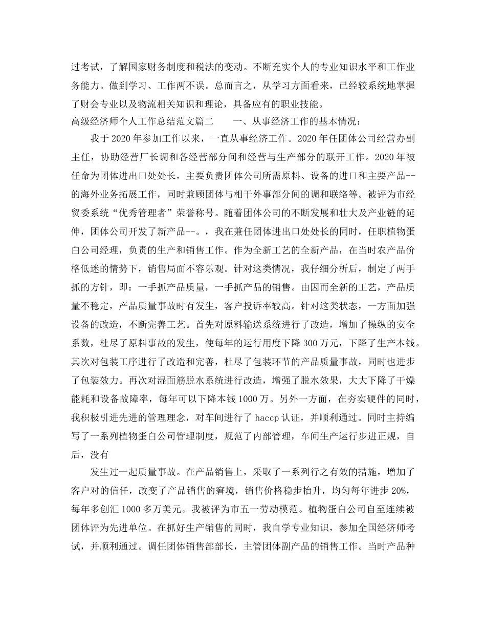 高级经济师个人工作总结范文 _第3页