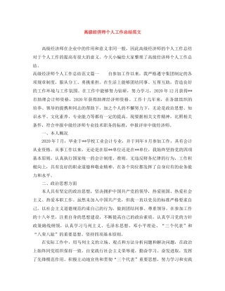 高级经济师个人工作总结范文 