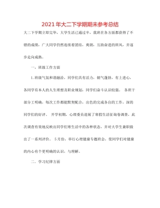 2021年大二下学期期未参考总结