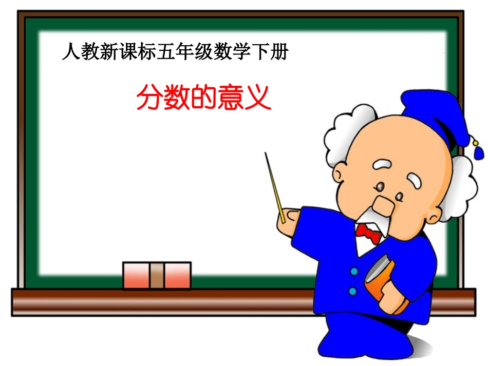 人教版五年级数学下册《分数的意义》课件PPT_第1页