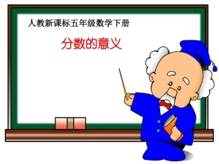 人教版五年级数学下册《分数的意义》课件PPT