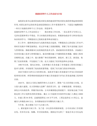 高级经济师个人工作总结与计划 