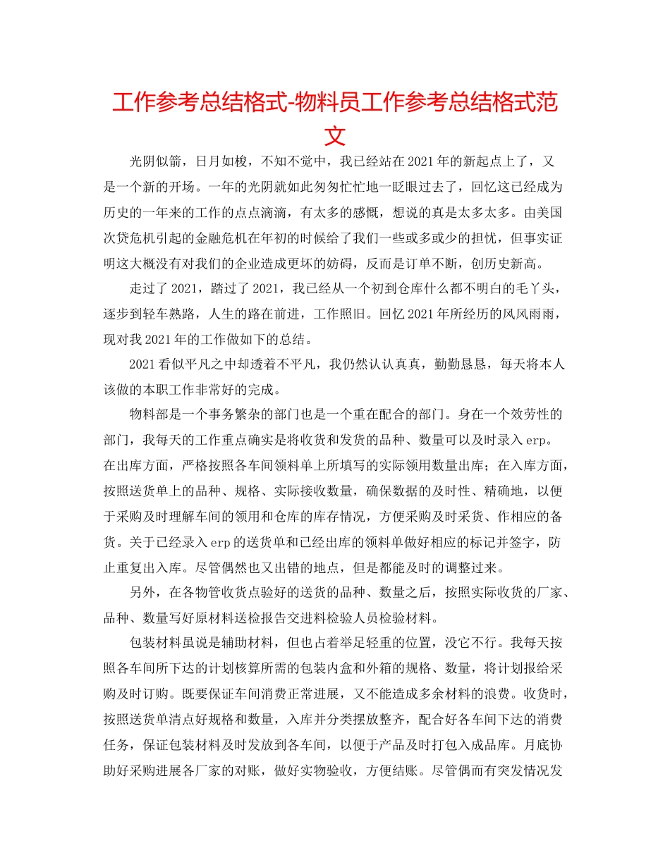 工作参考总结格式物料员工作参考总结格式范文_第1页