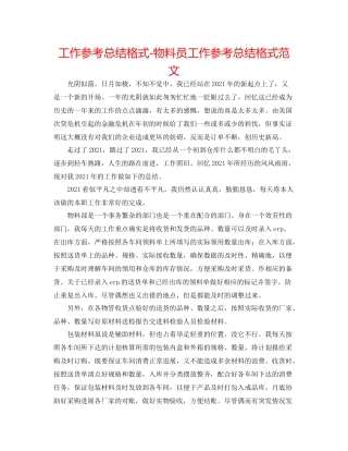 工作参考总结格式物料员工作参考总结格式范文