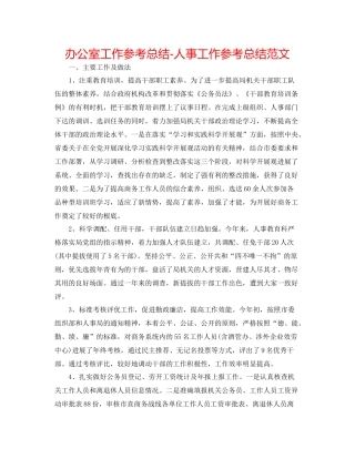 办公室工作参考总结人事工作参考总结范文