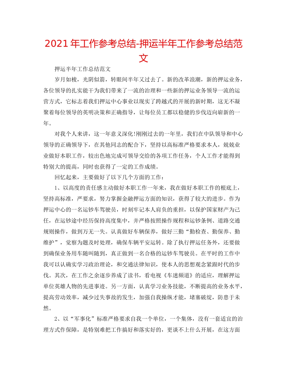 2021年工作参考总结押运半年工作参考总结范文_第1页