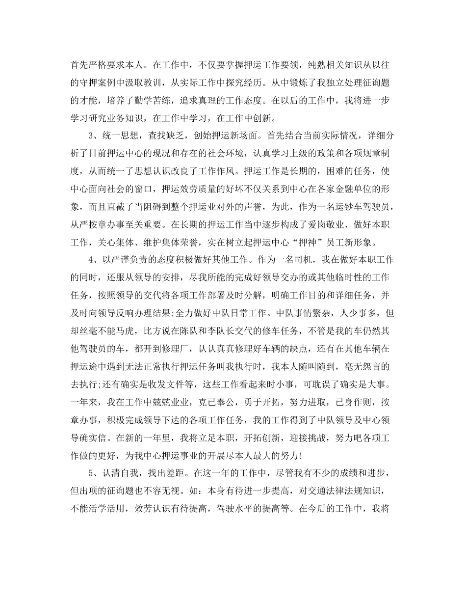2021年工作参考总结押运半年工作参考总结范文_第2页