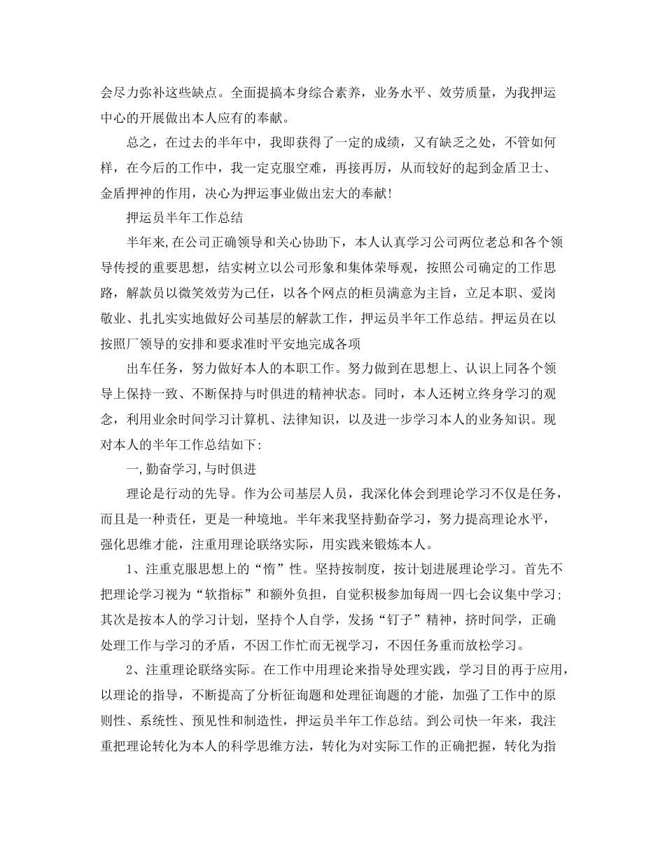 2021年工作参考总结押运半年工作参考总结范文_第3页