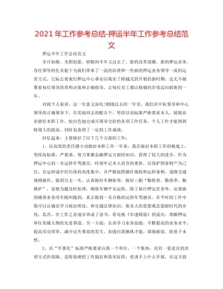 2021年工作参考总结押运半年工作参考总结范文
