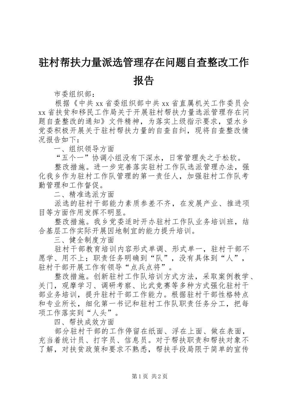 驻村帮扶力量派选管理存在问题自查整改工作报告_第1页