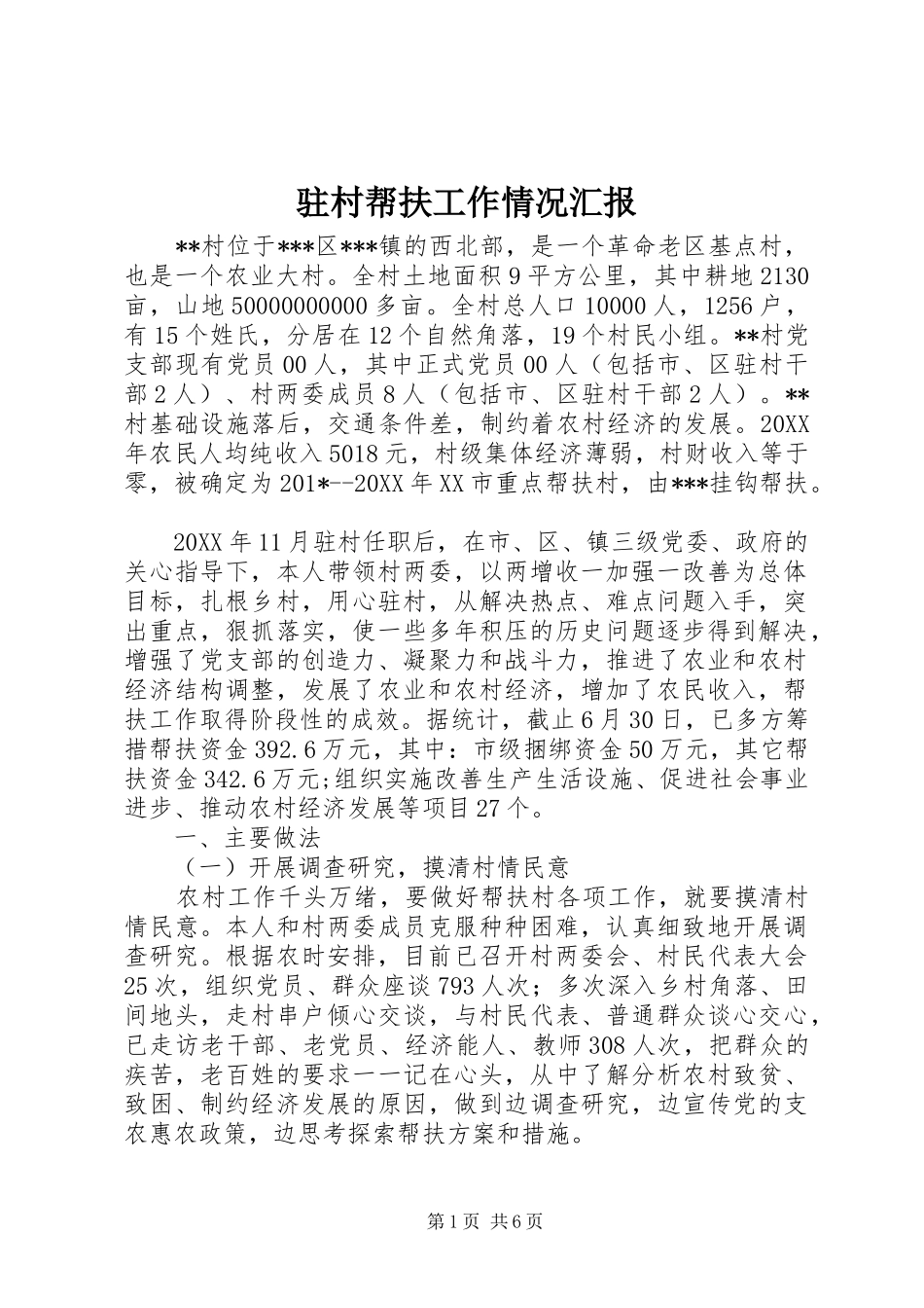 驻村帮扶工作情况汇报_第1页