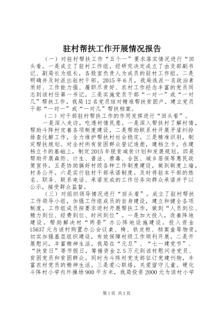 驻村帮扶工作开展情况报告