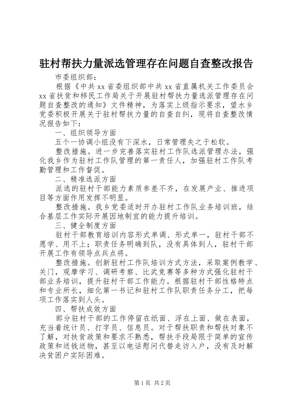 驻村帮扶力量派选管理存在问题自查整改报告_第1页