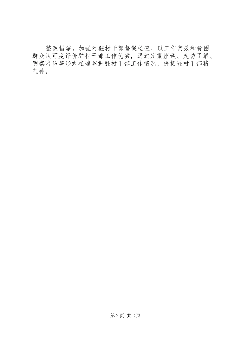 驻村帮扶力量派选管理存在问题自查整改报告_第2页