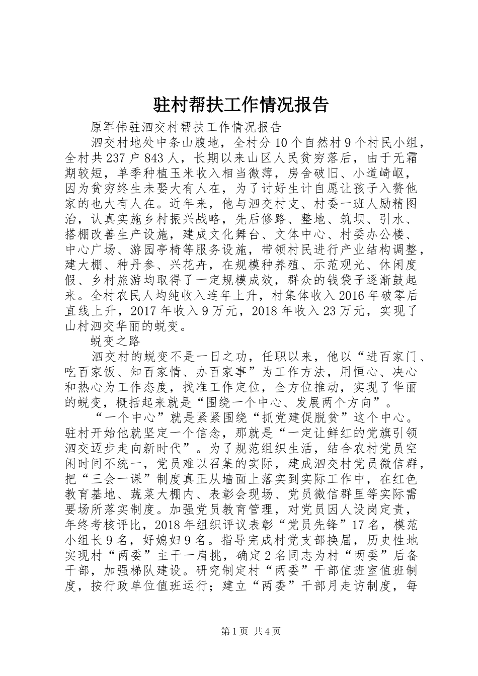 驻村帮扶工作情况报告_第1页