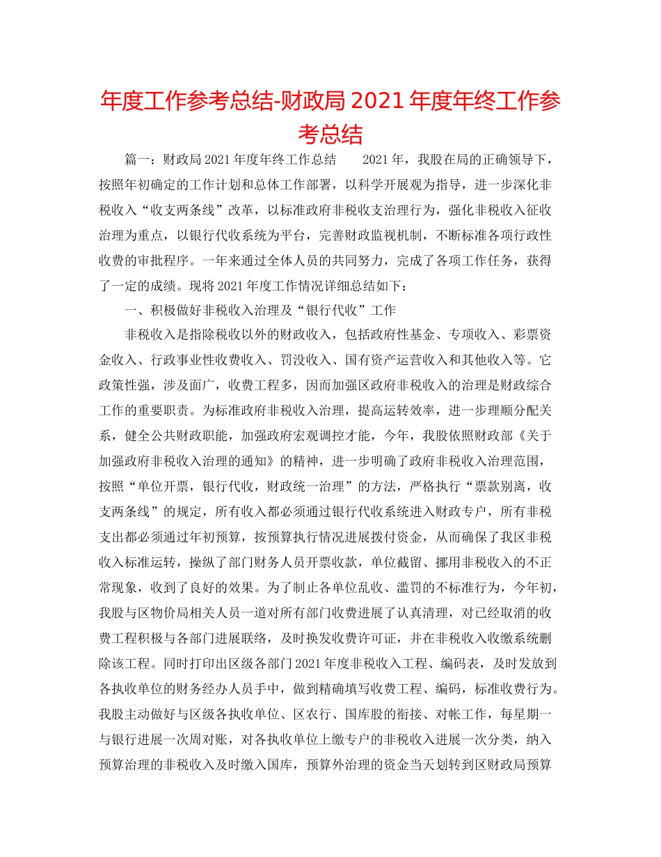 2021年度工作参考总结财政局年度年终工作参考总结_第1页