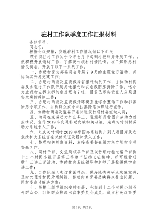 驻村工作队季度工作汇报材料