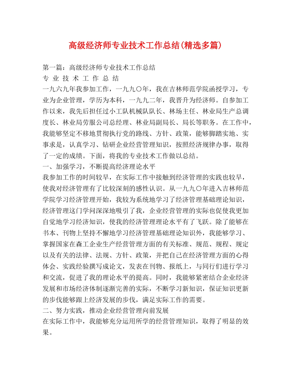 高级经济师专业技术工作总结(精选多篇) _第1页