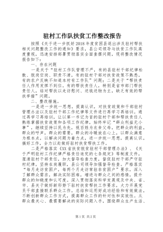 驻村工作队扶贫工作整改报告
