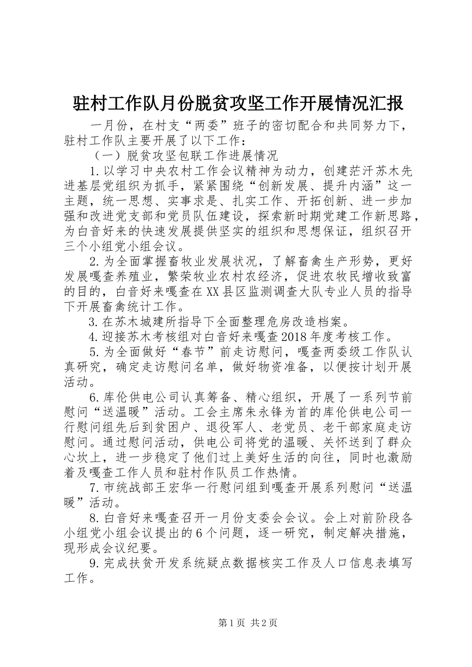 驻村工作队月份脱贫攻坚工作开展情况汇报_第1页