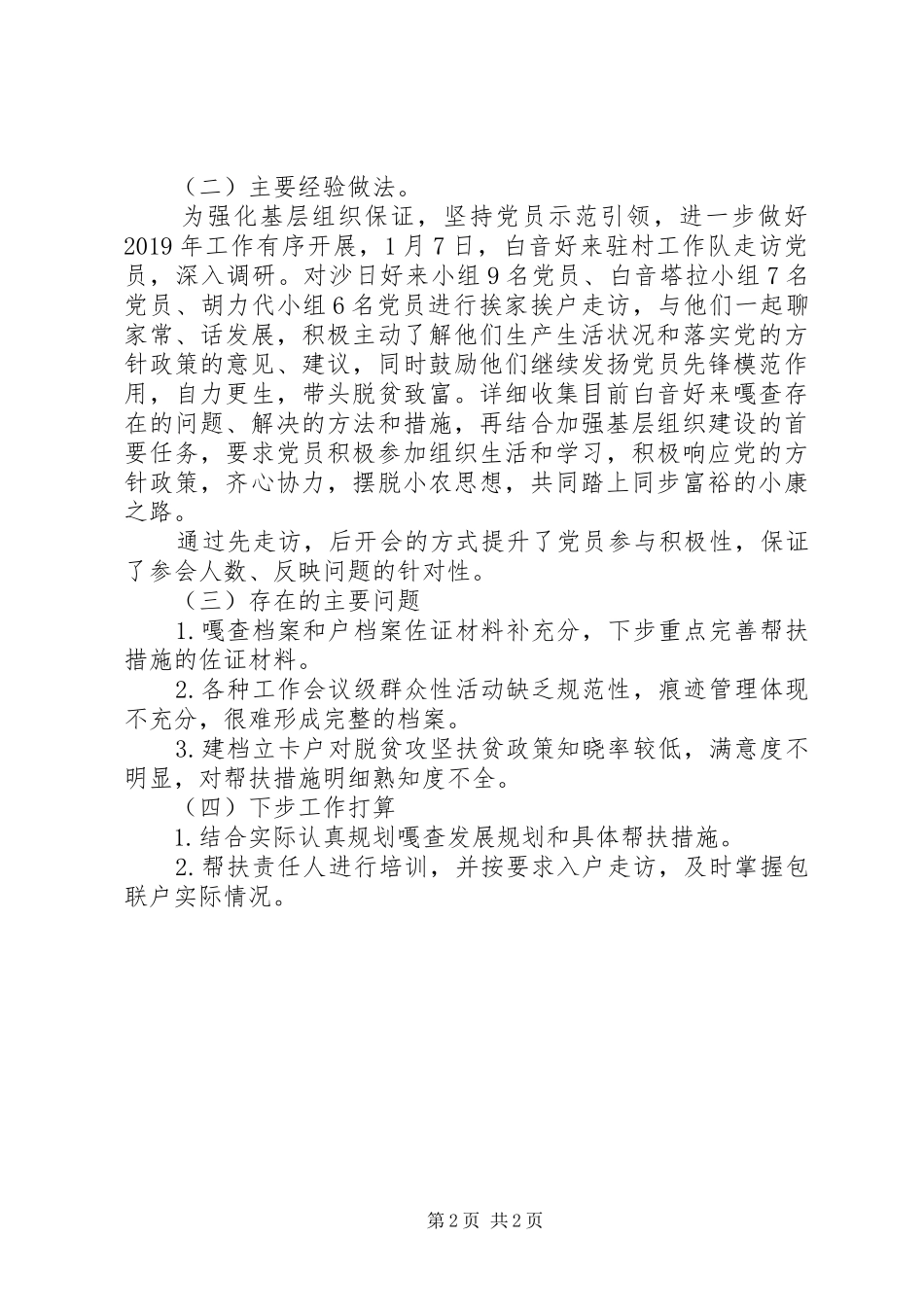 驻村工作队月份脱贫攻坚工作开展情况汇报_第2页