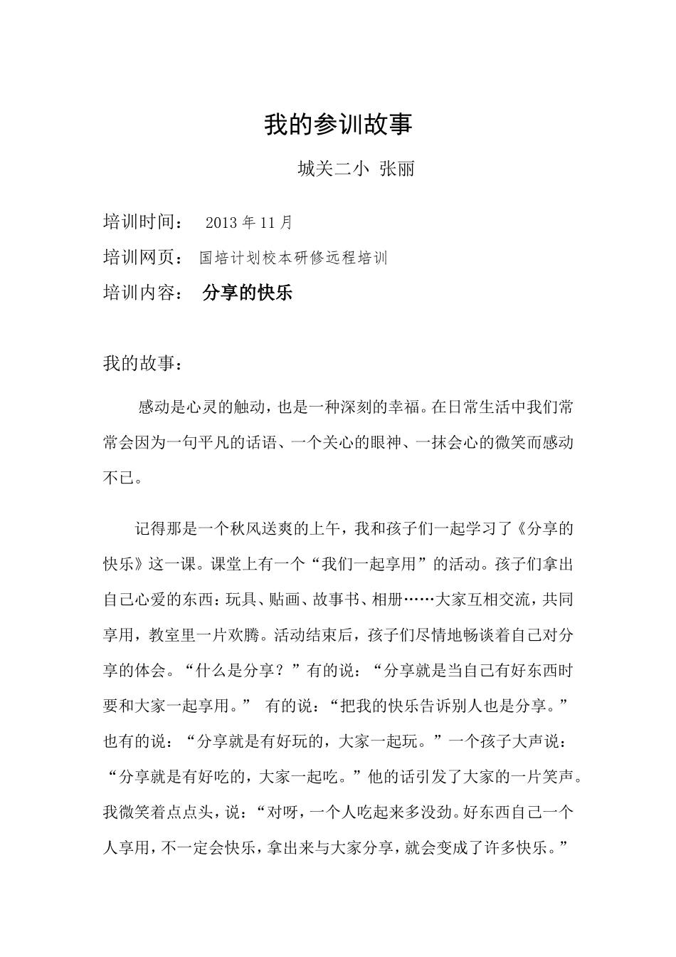 我的参训故事_第1页