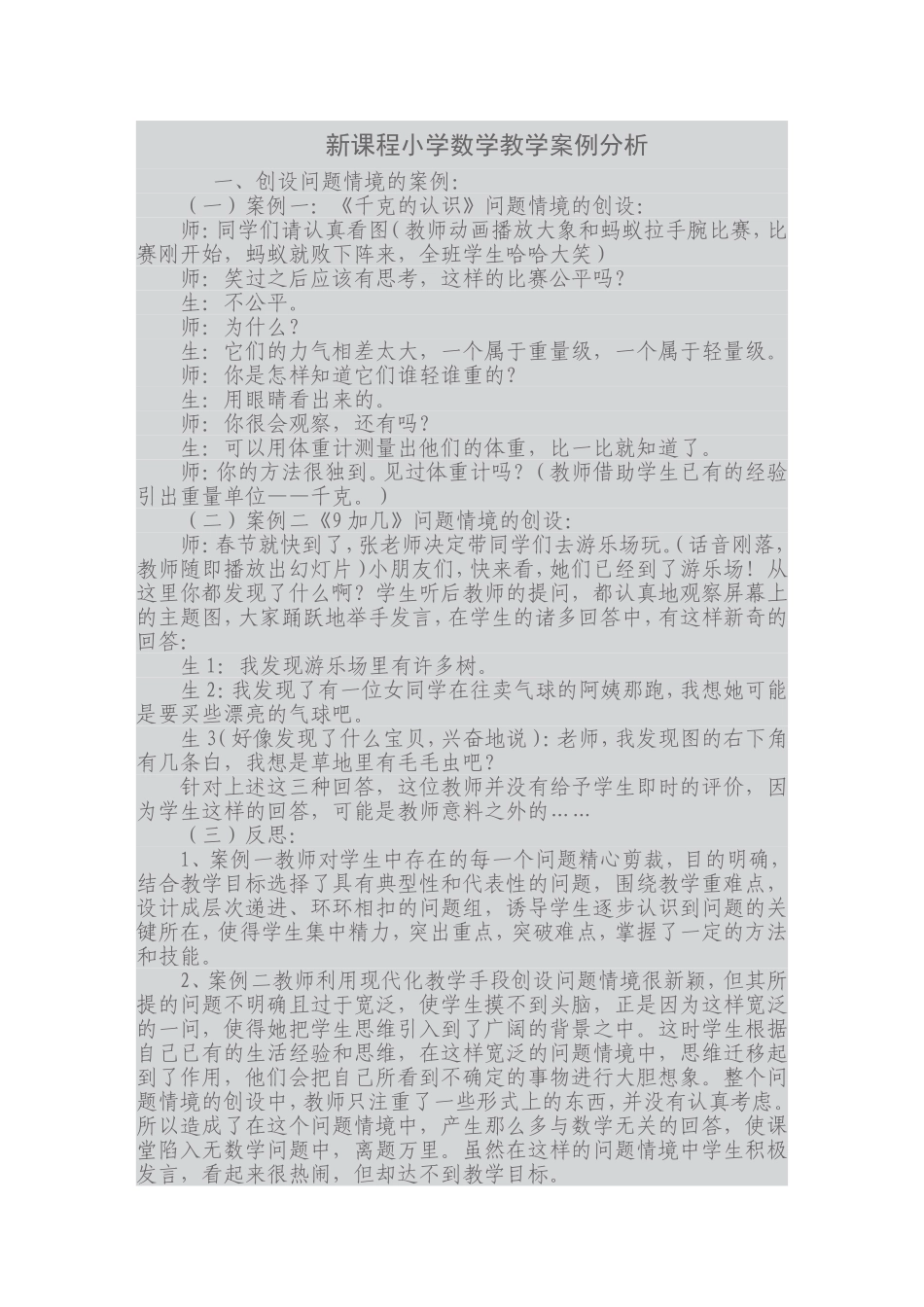 新课程小学数学教学案例分析_第1页