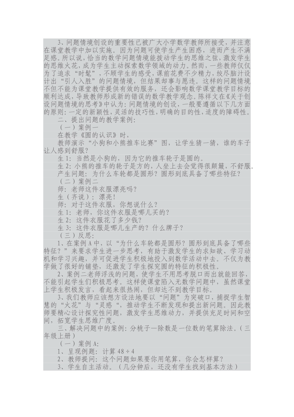 新课程小学数学教学案例分析_第2页