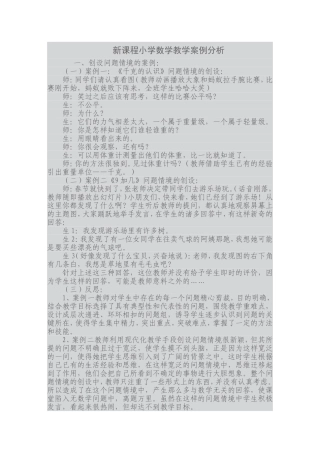 新课程小学数学教学案例分析