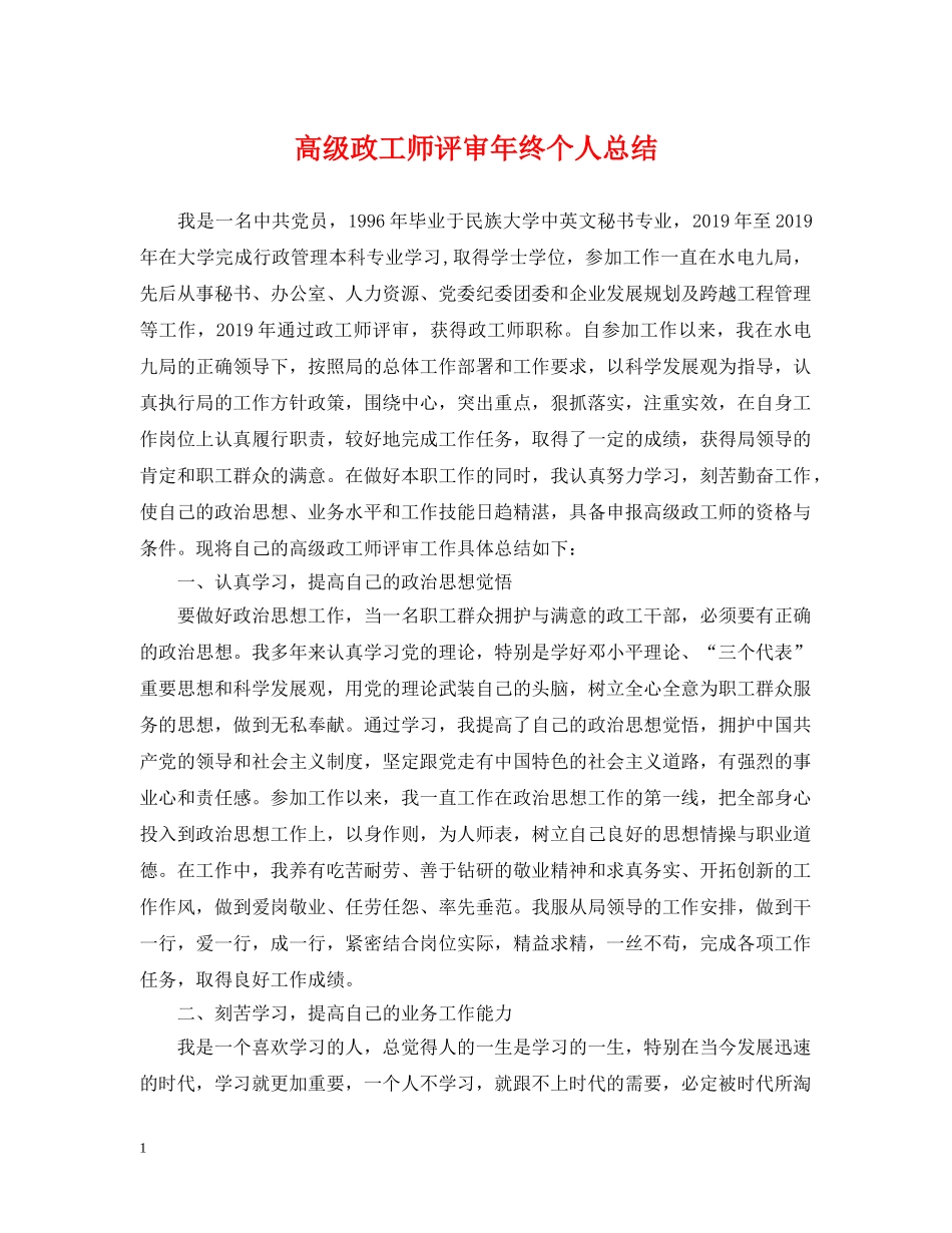 高级政工师评审年终个人总结 _第1页