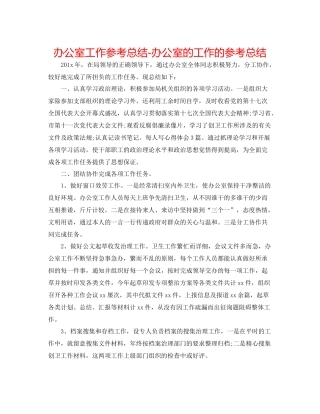 办公室工作参考总结办公室的工作的参考总结