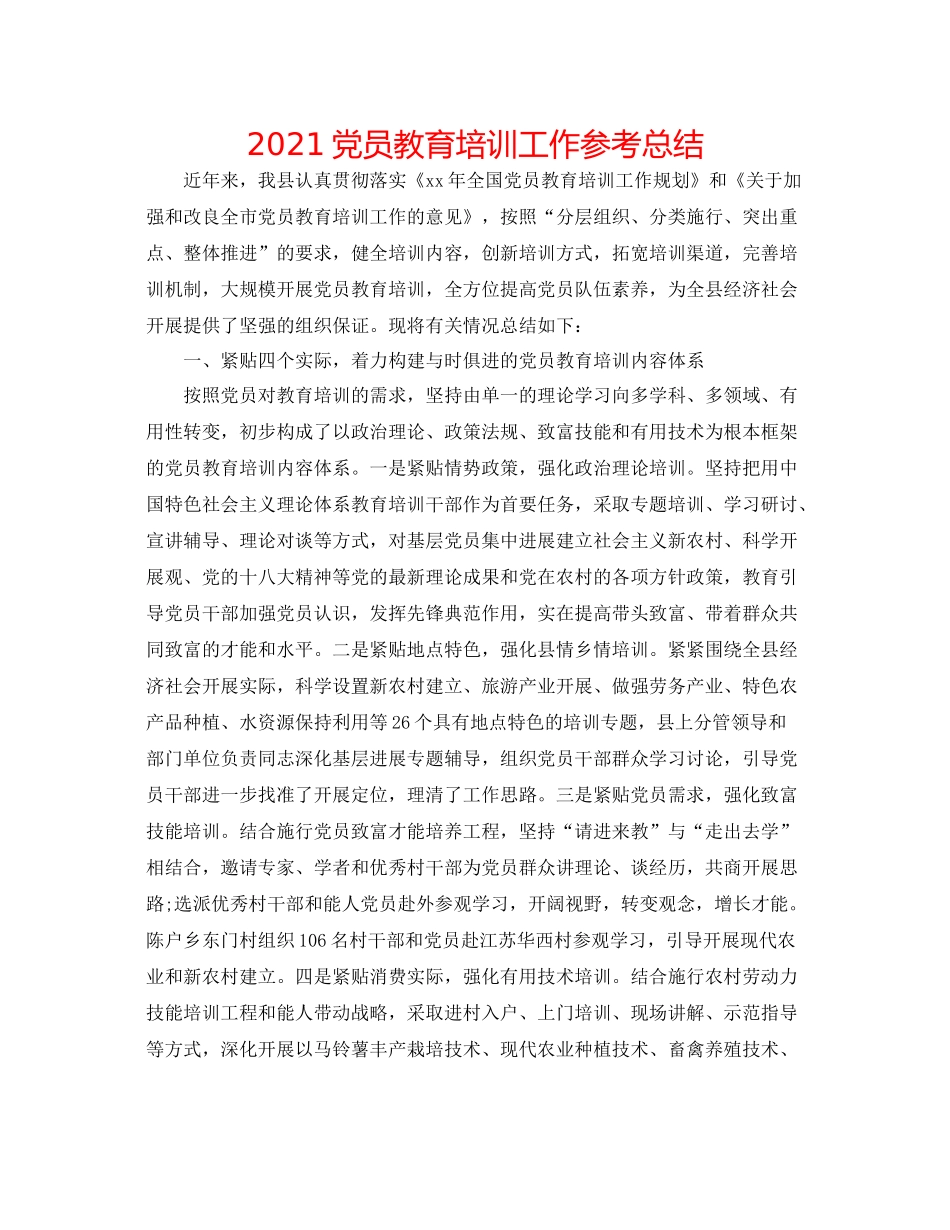 党员教育培训工作参考总结_第1页