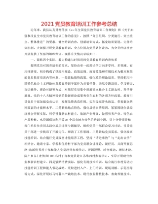党员教育培训工作参考总结