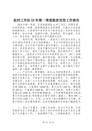 驻村工作队XX年第一季度脱贫攻坚工作报告
