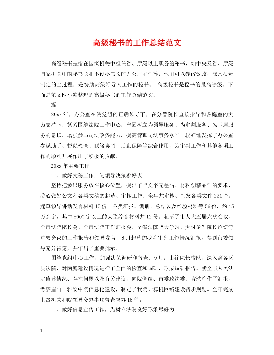 高级秘书的工作总结范文 _第1页