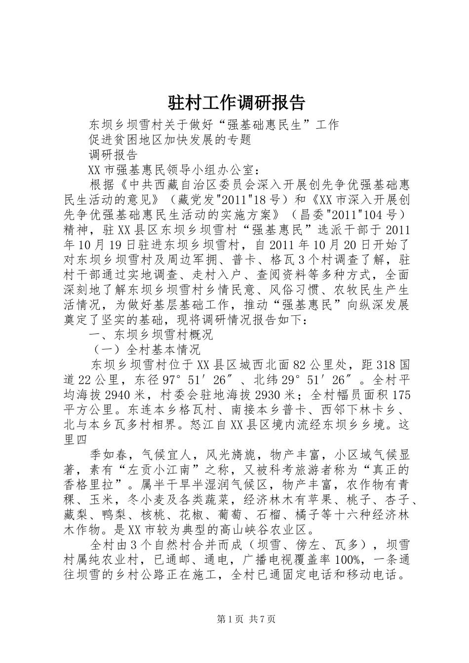 驻村工作调研报告_第1页