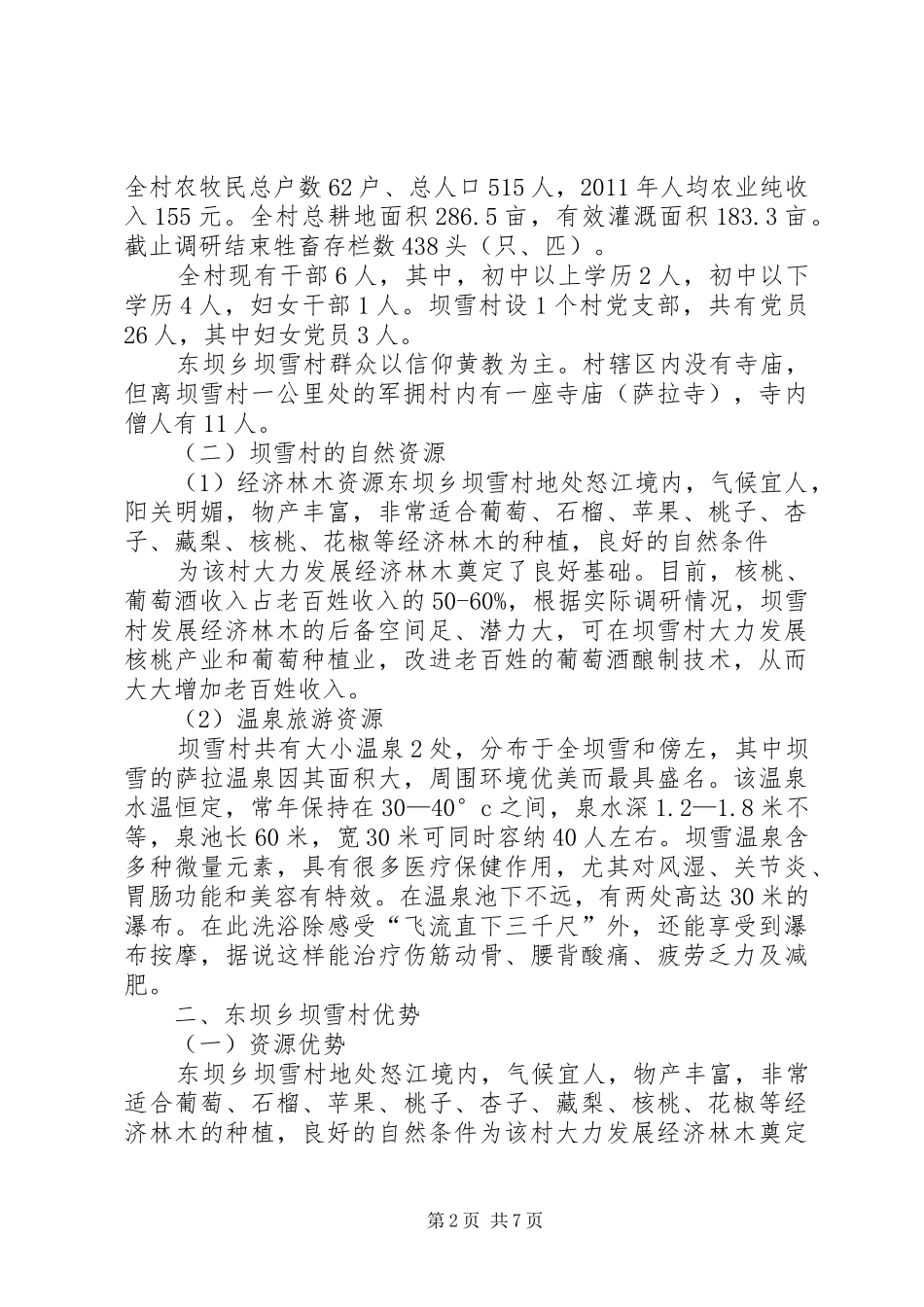 驻村工作调研报告_第2页