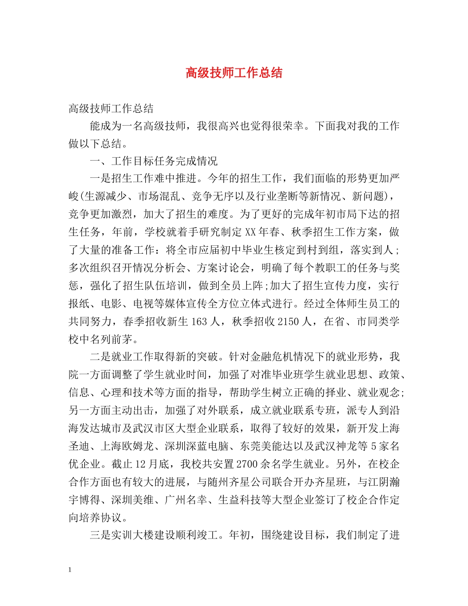 高级技师工作总结 _第1页