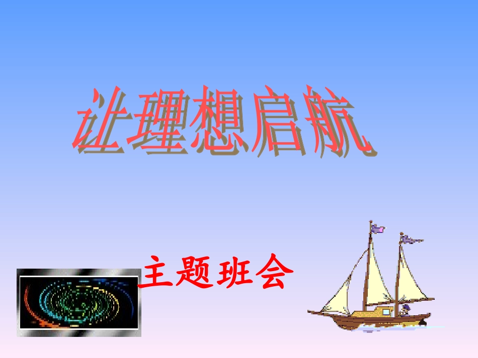 让理想启航蒙_第1页