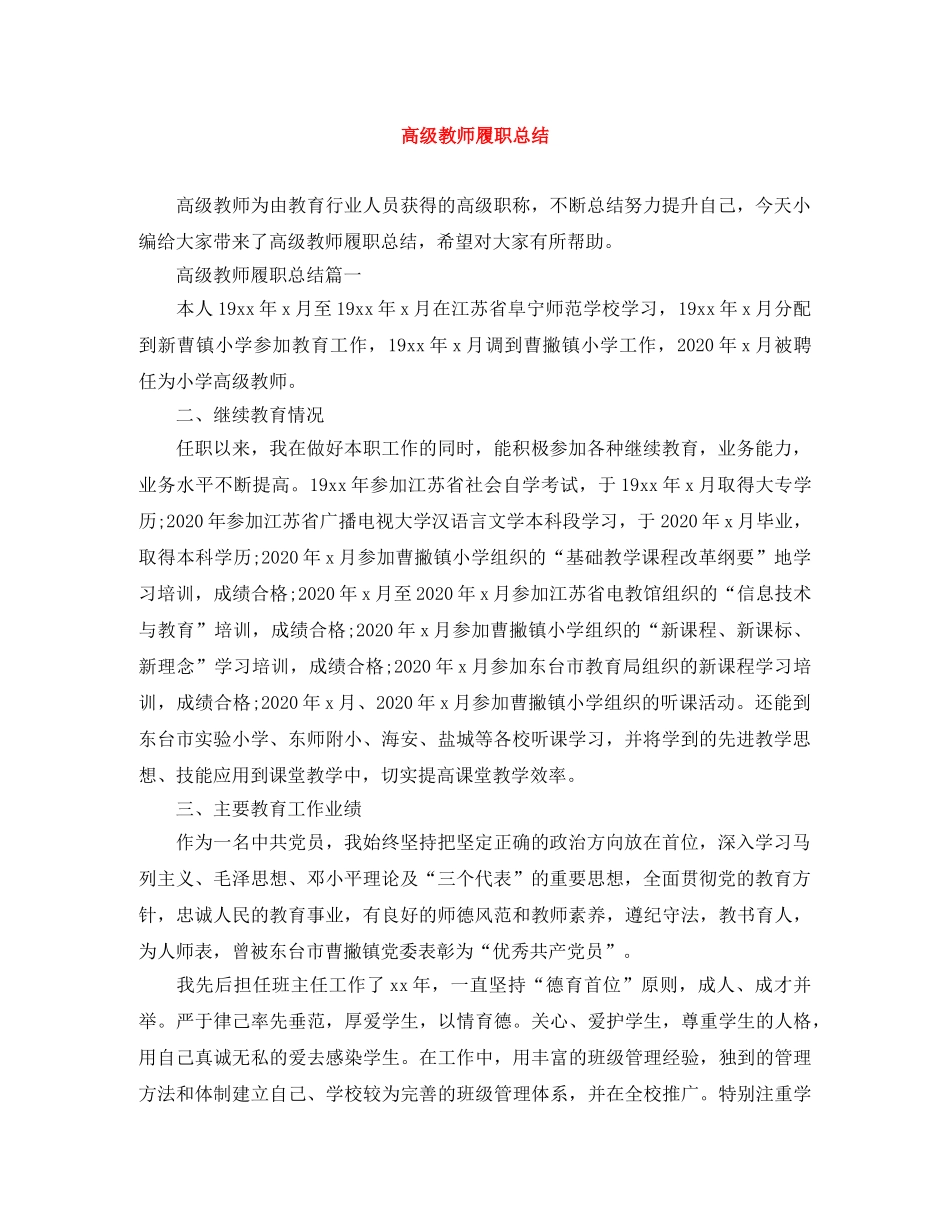 高级教师履职总结 _第1页