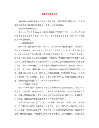 高级教师履职总结 