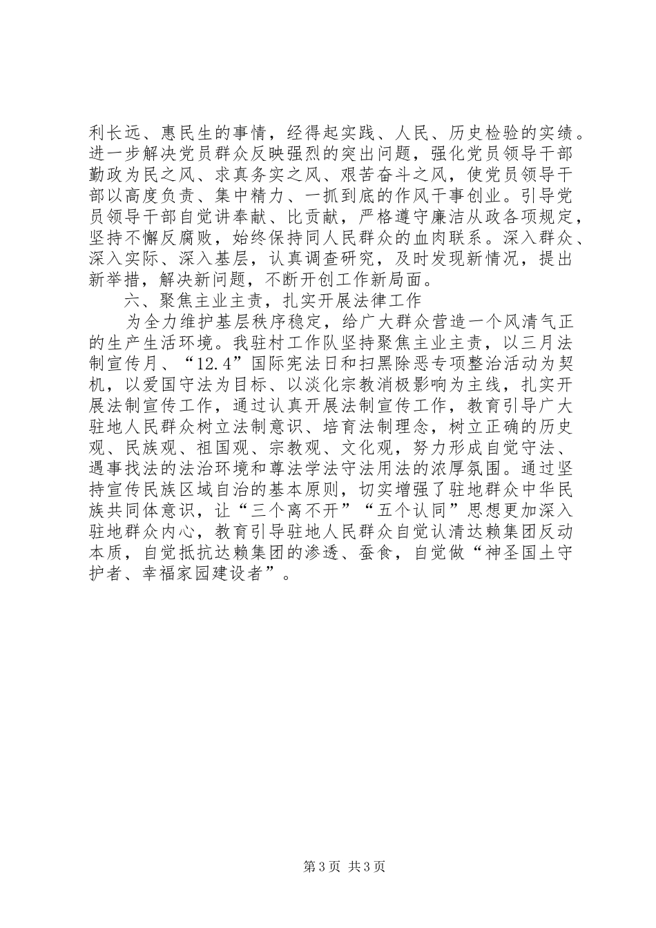 驻村工作队关于贯彻落实《关于进一步加强干部驻村工作的意见》的情况汇报_第3页