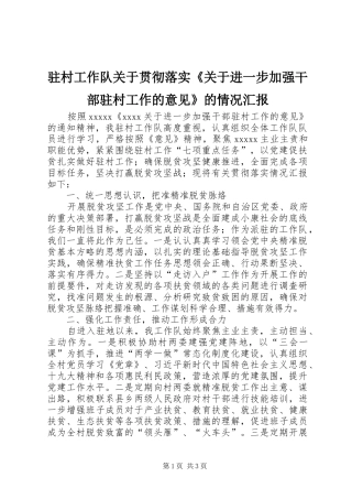 驻村工作队关于贯彻落实《关于进一步加强干部驻村工作的意见》的情况汇报
