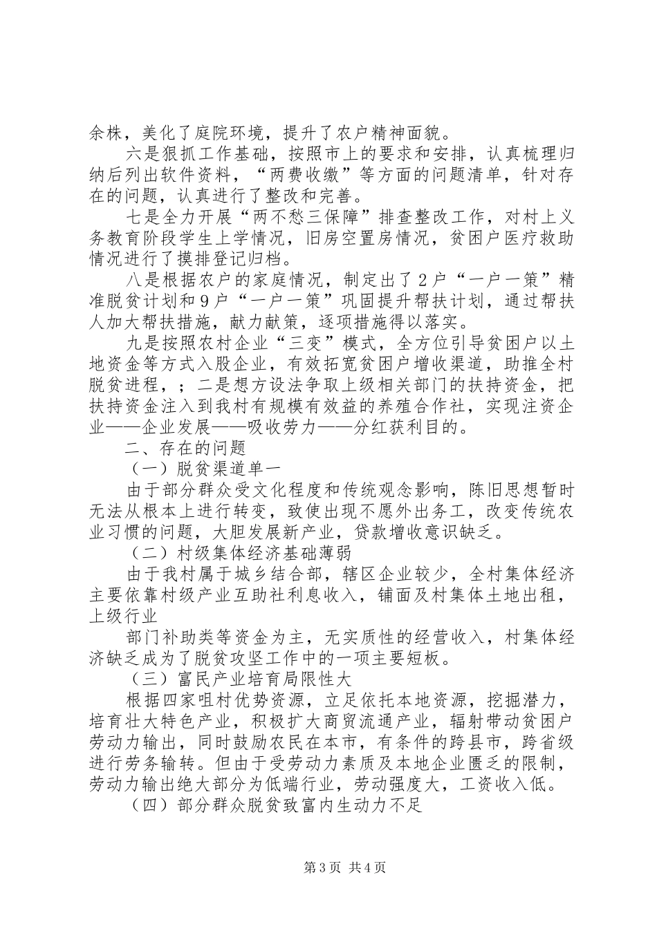 驻村工作队XX年工作汇报_第3页