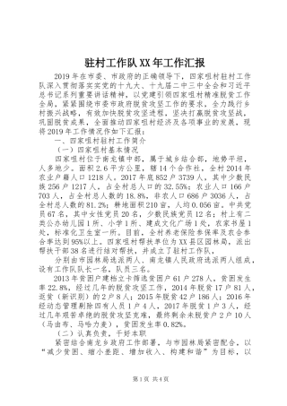 驻村工作队XX年工作汇报