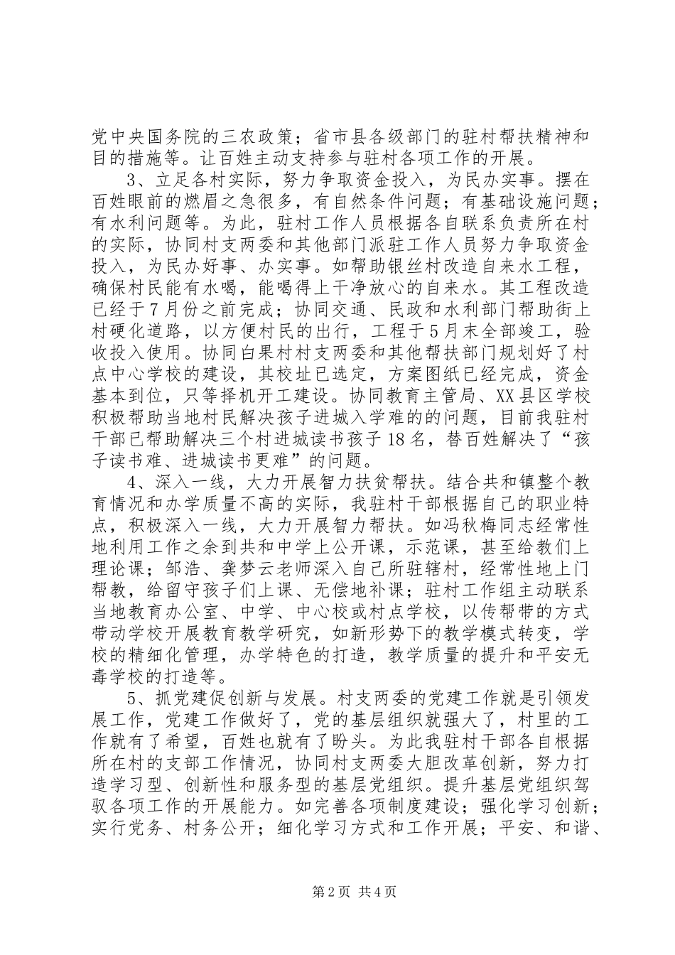 驻村工作阶段性情况汇报材料_第2页