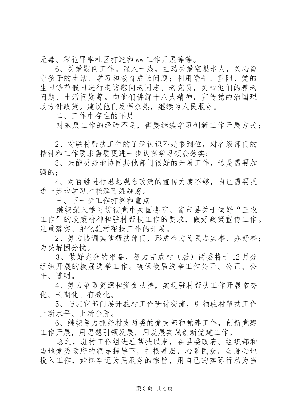 驻村工作阶段性情况汇报材料_第3页